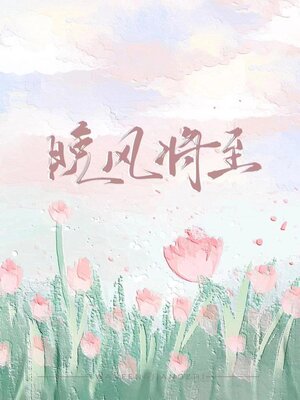 cover image of 晚风将至